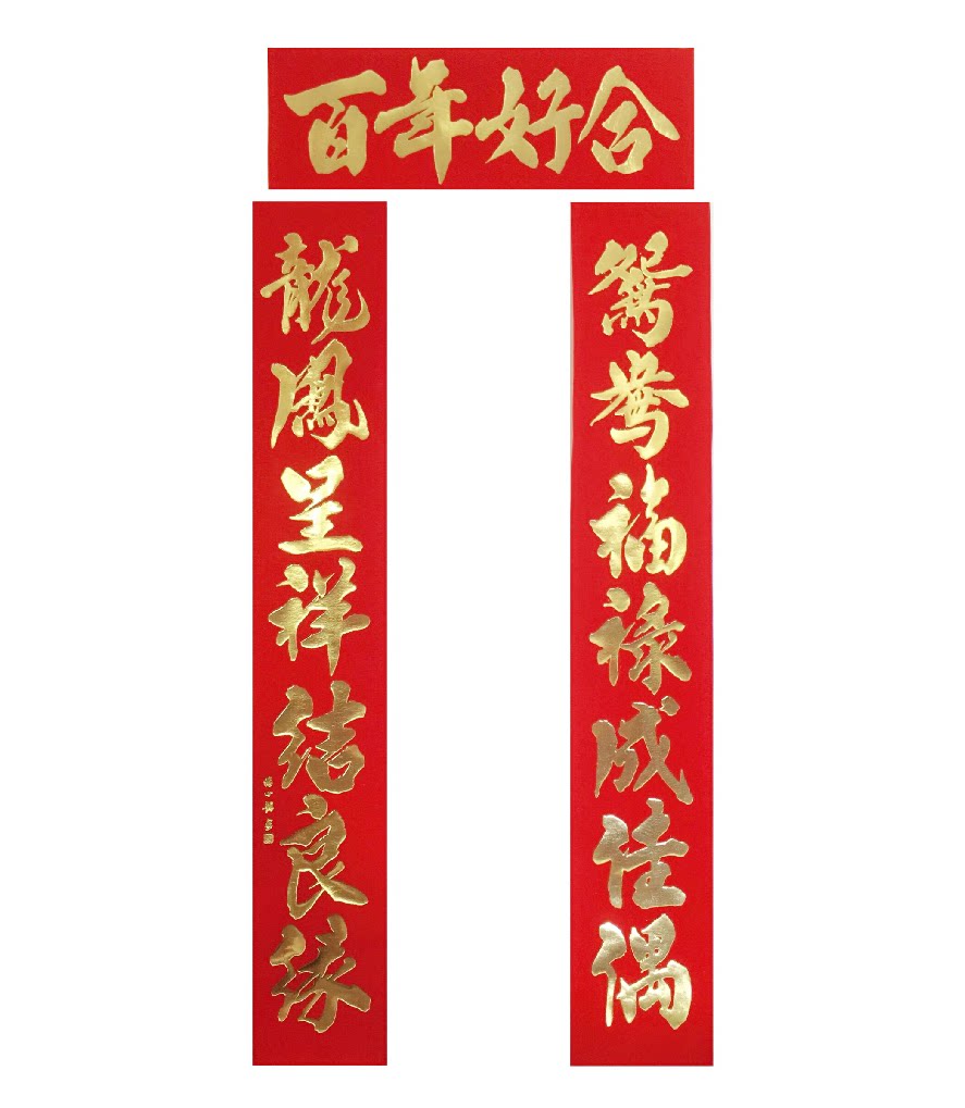 结婚大门对联优质加厚厚绒布喜联喜字中式书法对联