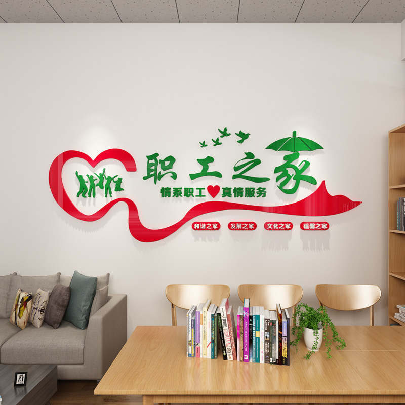 公司企业文化办公室装饰贴纸职工之家员工活动室亚克力3d软装墙贴