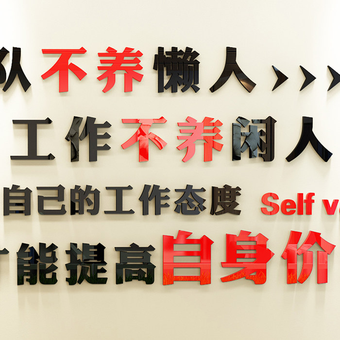 工作不养闲人办公室亚克力激励励志标语立体墙贴墙贴