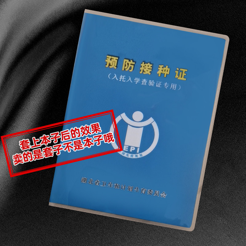 预防湖北省透明保护套疫苗本套接种证套医学出生卡套