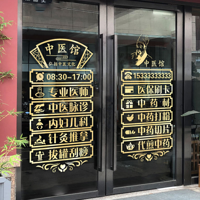 墙贴中医玻璃橱窗贴纸创意意中药店药房诊所墙贴