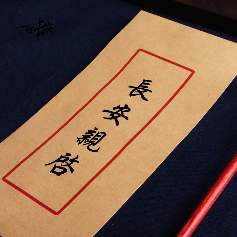一世长安中国国风信封定制古风汉风自定义内容书名信封
