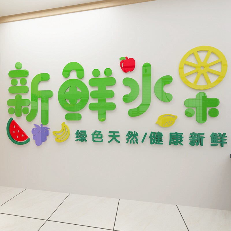 超市便利便利店店铺水果装饰用品背景墙装修布置玻璃门墙贴
