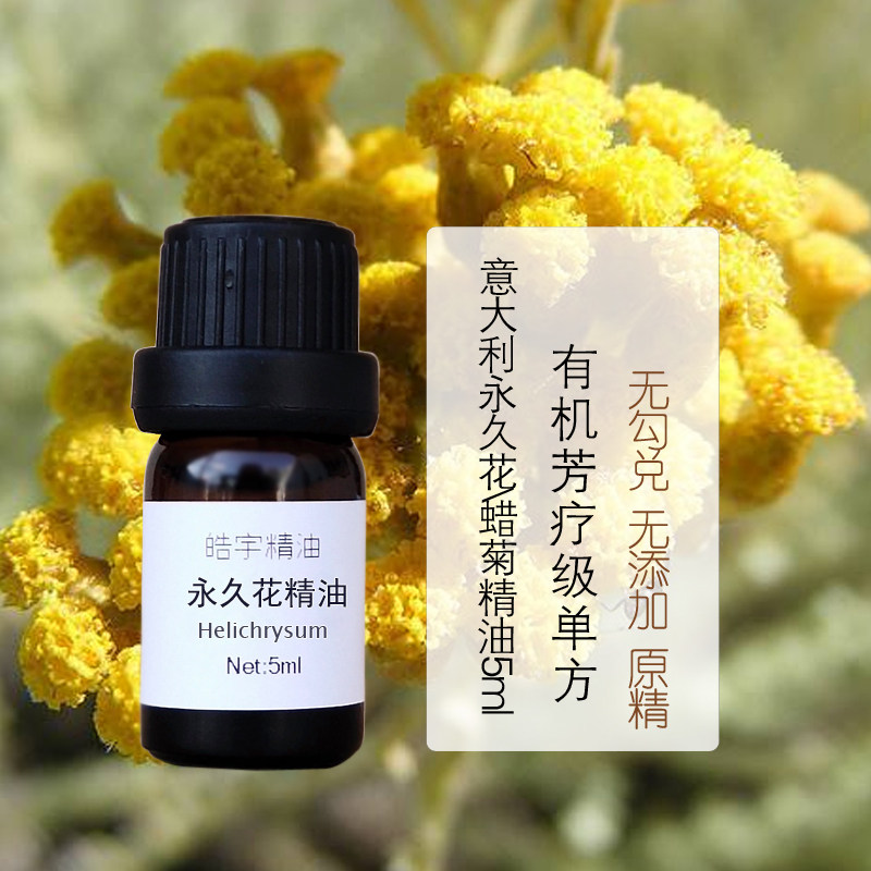 有机意大利永久精油5ml蜡菊单方正品抑郁抗氧化单方精油