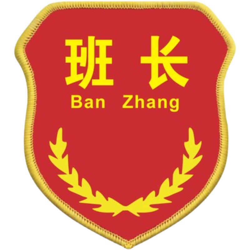 学生班级干部袖章订做班组长值周生袖标队长文明袖标