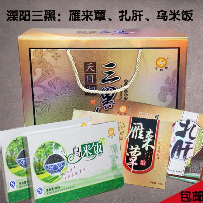 天目湖土特产溧阳三黑 礼盒扎肝雁来蕈乌米饭舌尖 包邮 中国推荐 - 爱