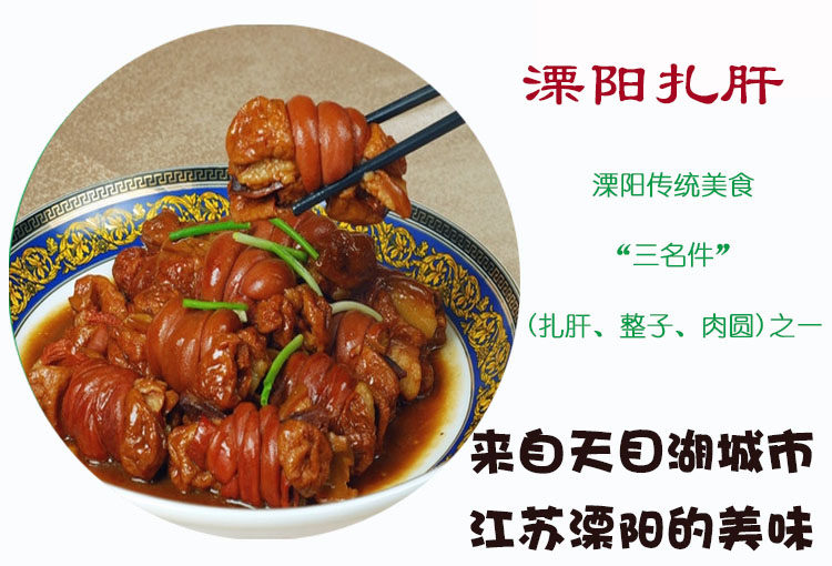 常州天目湖特产天目溧阳扎肝舌尖上的中国推荐猪肉类