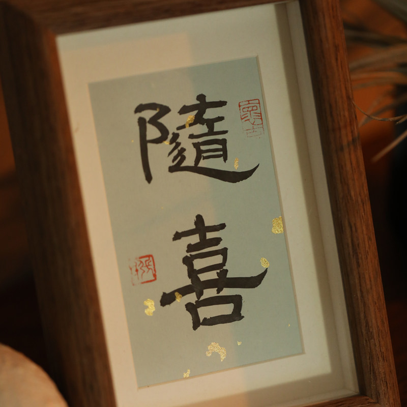 随喜毛笔手写书法真迹作品客厅摆件文艺字画书法