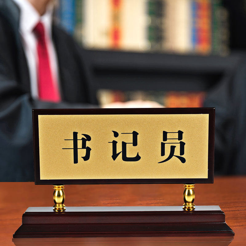 法庭桌牌法院原告审判长书记员证人陪审员木质金属定制菜谱