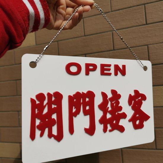 浮雕凸字亚克力装饰挂牌开门接贵客休店铺有机玻璃门吊挂外出打烊