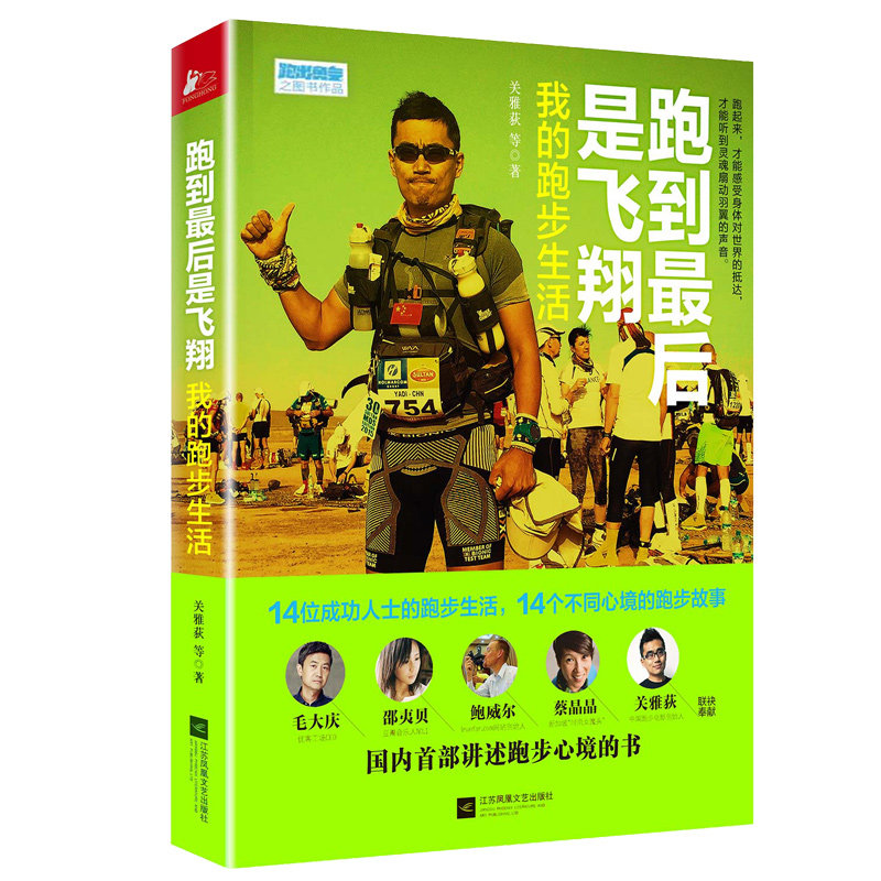 我 毛大庆 蔡晶晶等14位成功人士 正版 跑步故事 邵夷贝 关雅荻著 14
