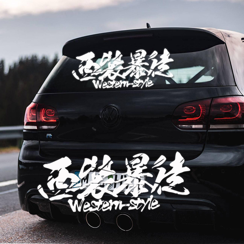 西装暴徒汽车贴纸前后档贴个性定制创意文字改装汽车装饰贴