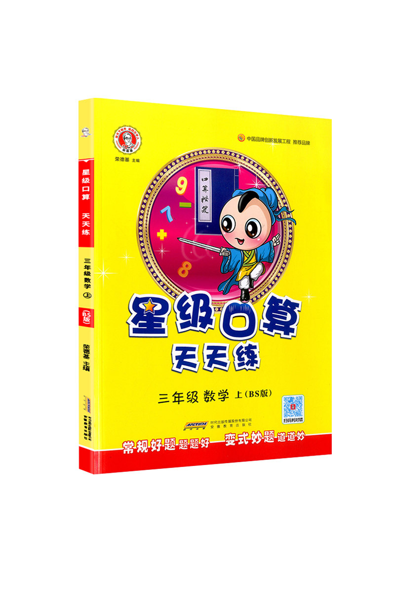 2020秋荣德基星级口算天天练三年级上册/3年级数学北师大北师版小学