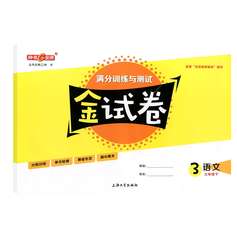 现货2020部编版 钟书金牌金试卷三年级下语文 3年级下册/第二学期