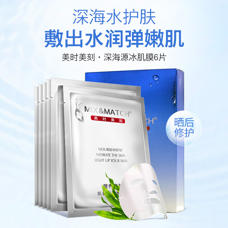 美时美刻正品化妆品深海源冰肌膜每时每刻面膜补水提亮贴片面膜