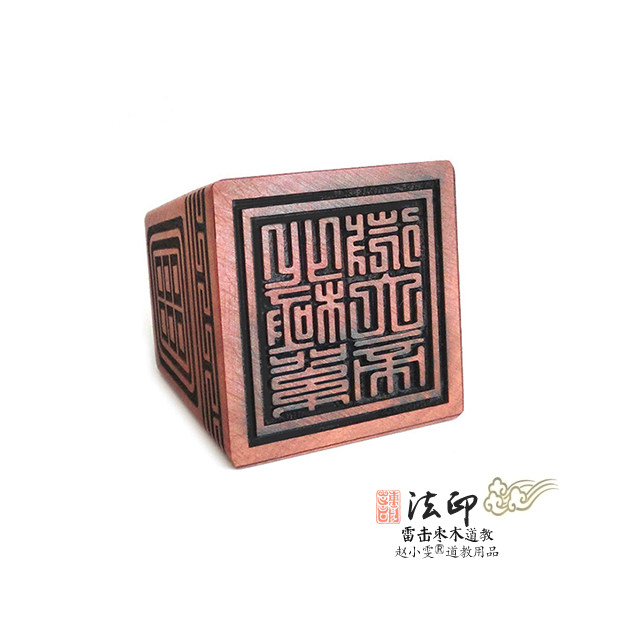 道教雷击枣木北极紫微大帝教法印道家印篆符章道教工艺品