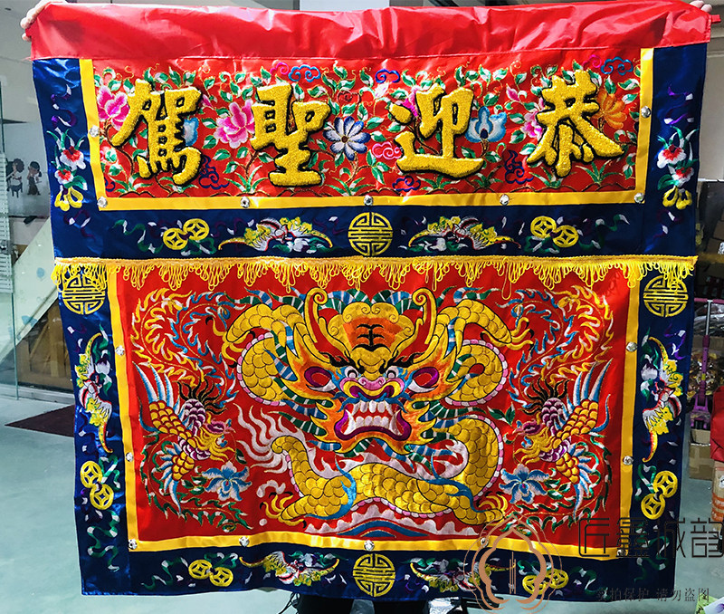 平绣鑫缘台版供桌围布龙凤桌围恭迎圣驾手工刺绣