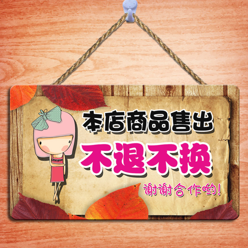 本店一经售出商品概不退换标牌挂牌服装店门口创意个性温馨提示牌