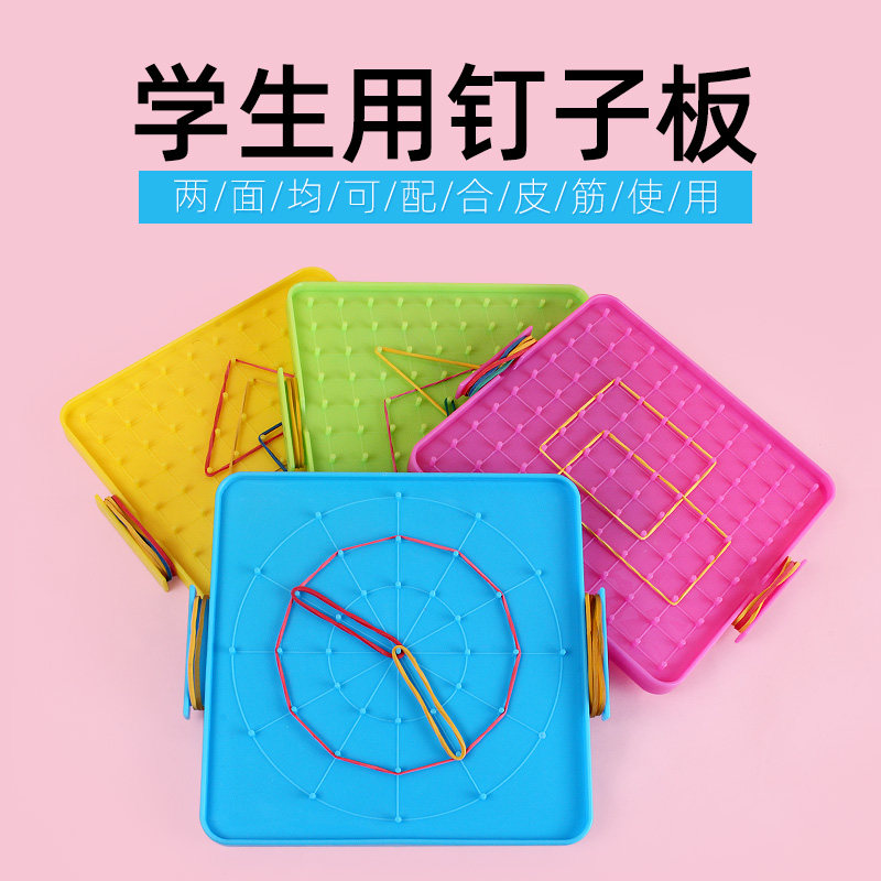 数学钉子板早教益智几何图形钉子板