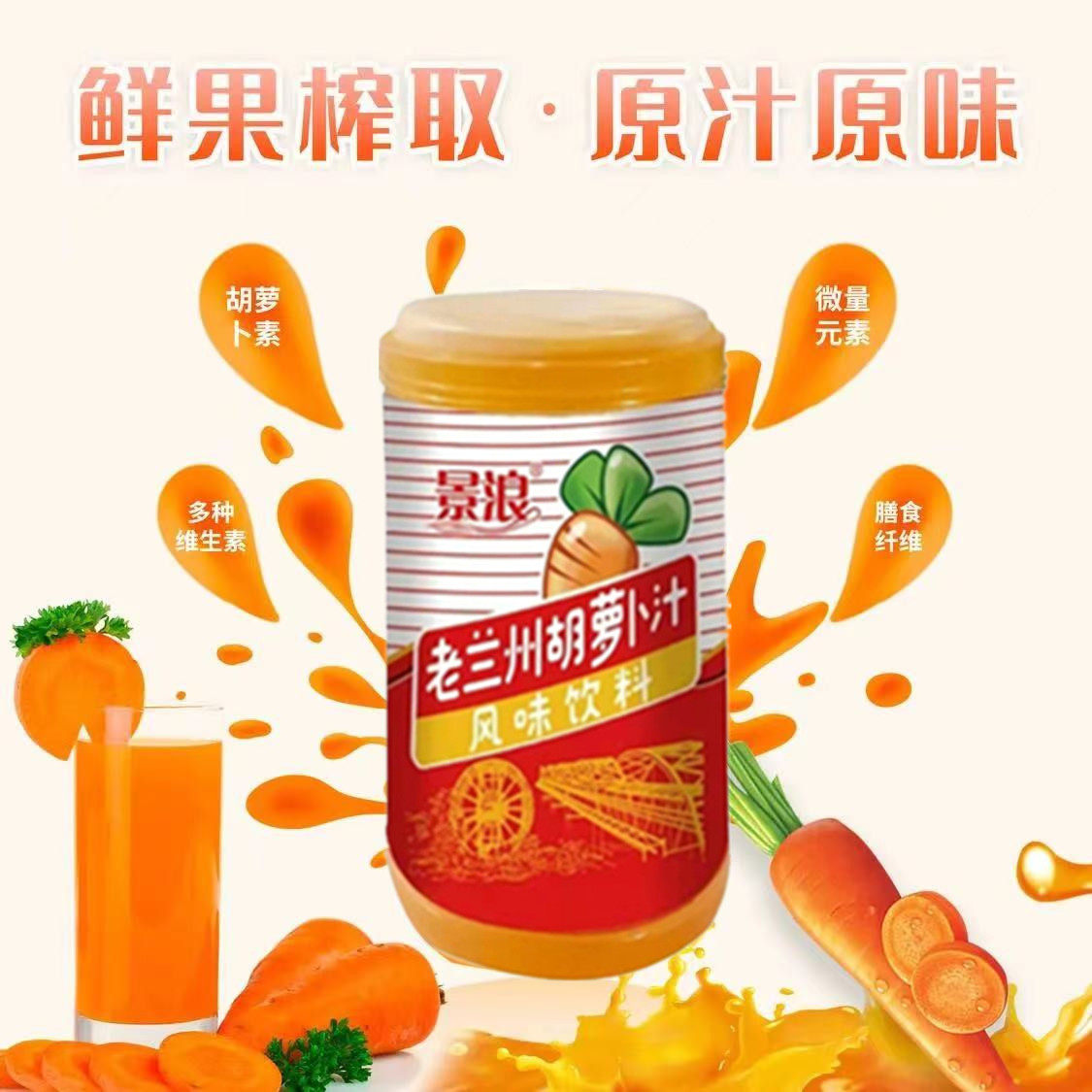 饮料饮品西北甘肃兰州胡萝卜景浪果汁果蔬果味果味