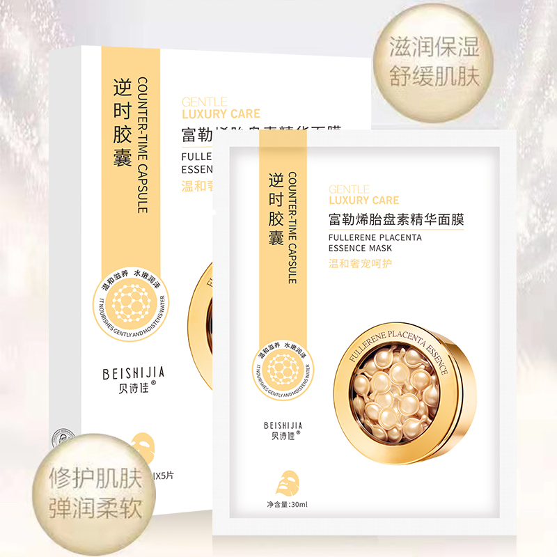 贝诗佳富勒烯胎盘素精华面膜