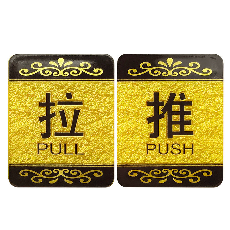 推拉贴牌创意标识标志牌请进推门玻璃门金色推拉门标志牌
