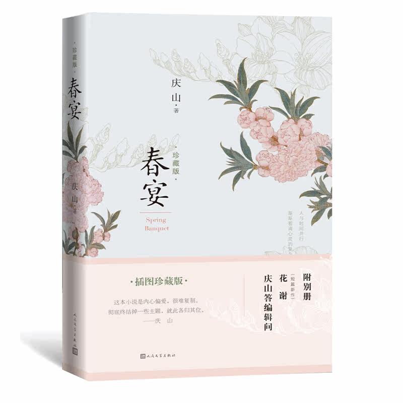 春宴精装纪念版 安妮宝贝长篇爱情小说言情一个人与所置身的时代关系