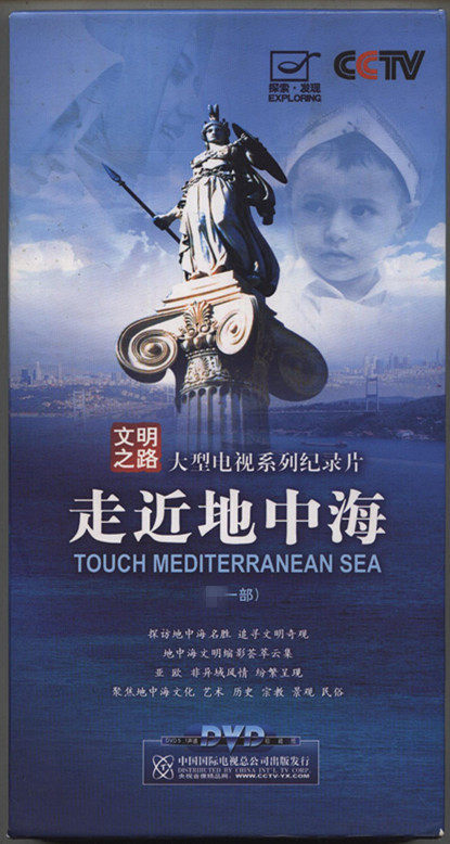 包邮探索发现走近地中海第一部11dvd央视纪录片生活百科