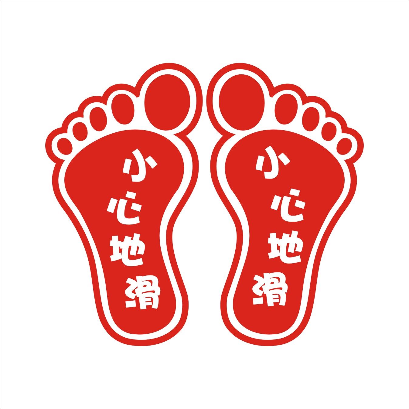 广告幼儿园学校商场工厂小脚丫地贴标识小心心地墙贴