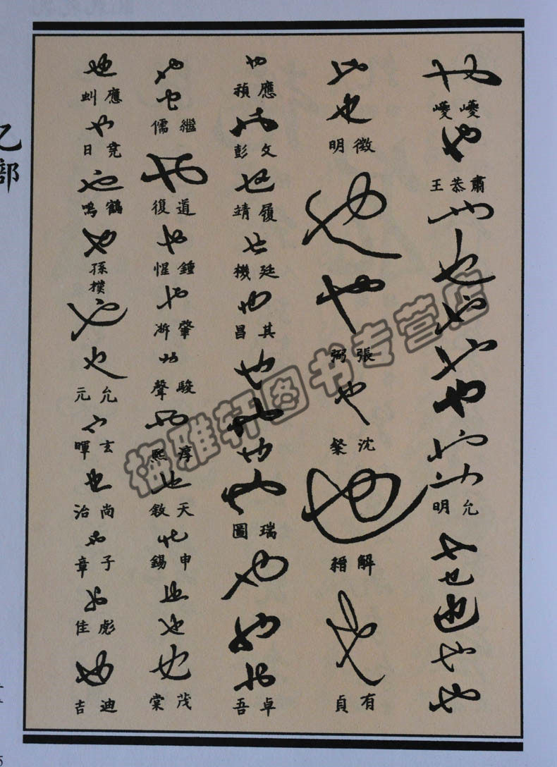 草书大字典中国书法正版工具书全集苏轼欧阳询黄庭坚孟頫书法