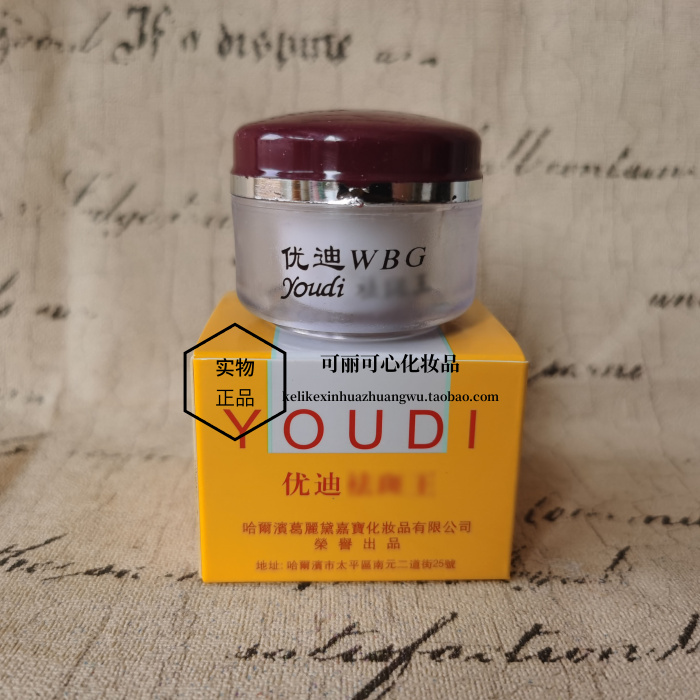 优迪祛斑王优迪化妆品优迪白色美白霜白膏去班王正品包邮