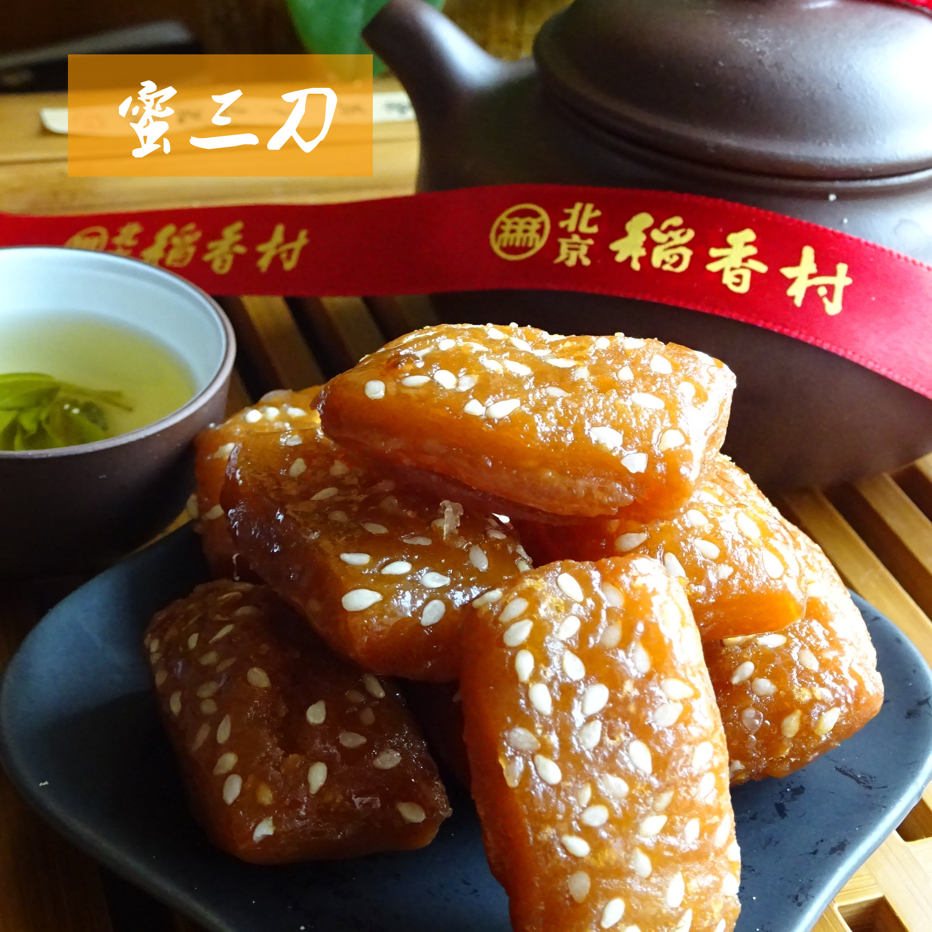 蜜三刀北京稻香村散装糕点蜜三刀250克装真空包装北京