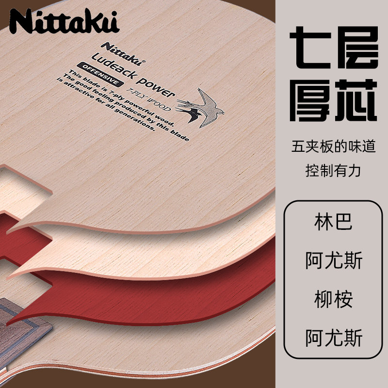 nittaku尼塔库大鸟7层纯木乒乓球底板球拍小鸟升级乒乓底板