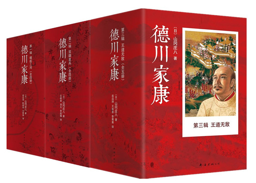 现货正版包邮 德川家康全集(套装共13册) 德川家康第一辑 崛起三河 第