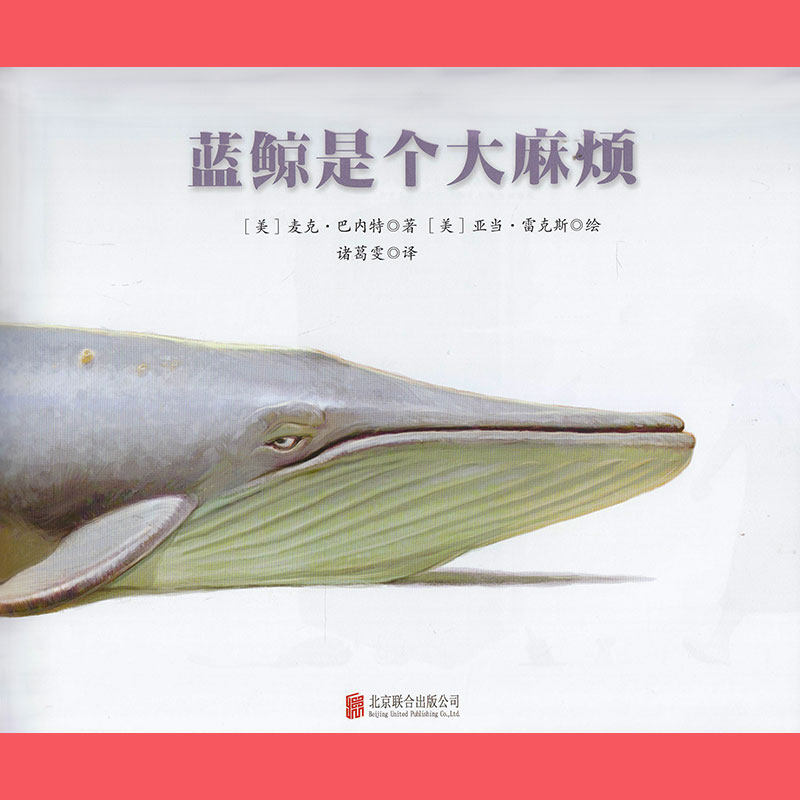 蓝鲸是个大 麻烦精装儿童绘本故事图画书适合幼儿园学前班小朋友阅读