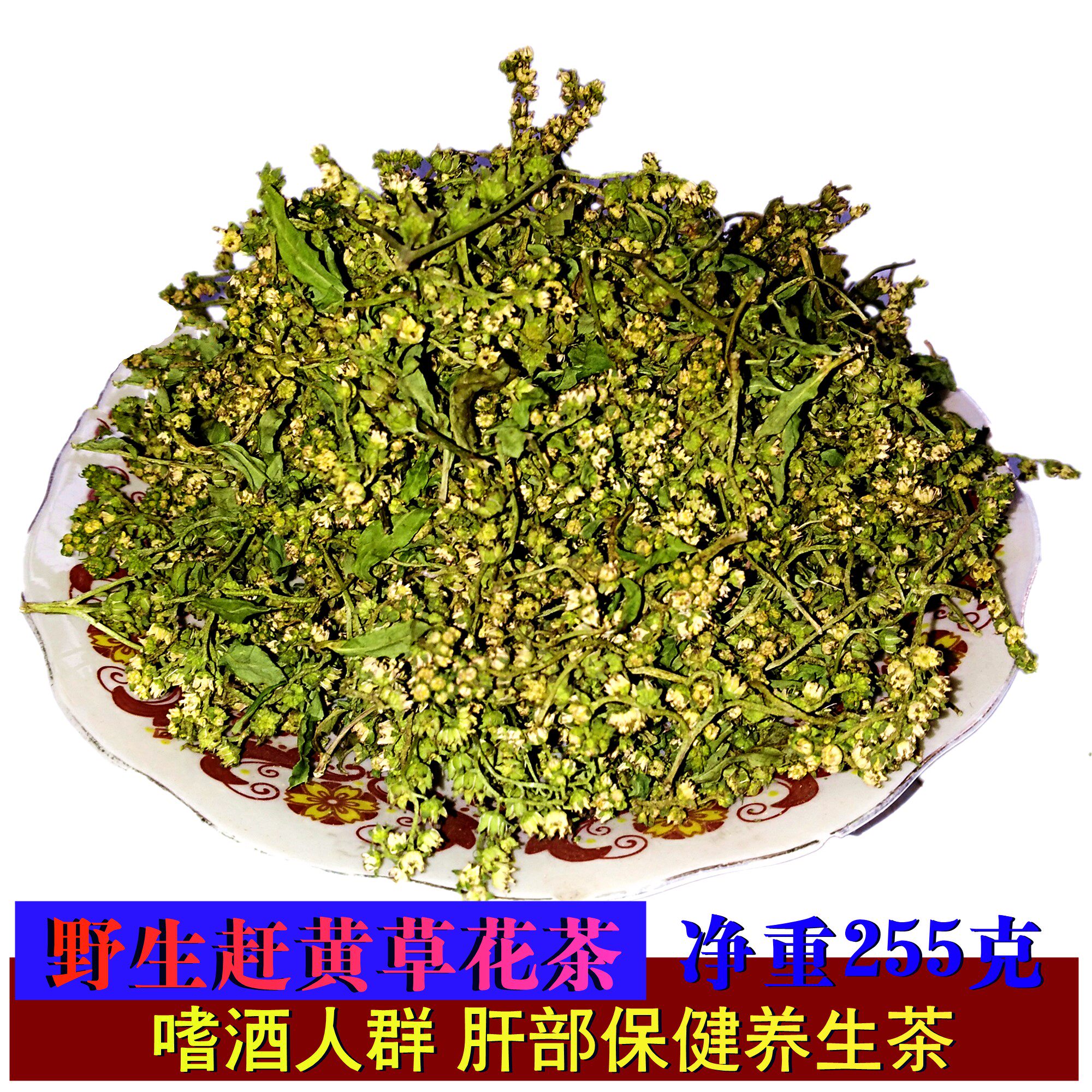 赶黄草花 西藏养生花草茶熬夜解酒去肝火大小三阳调转氨酶肝调理