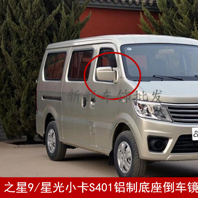 适配长安之星倒车总成星光小卡s401铝制底座左右倒车镜