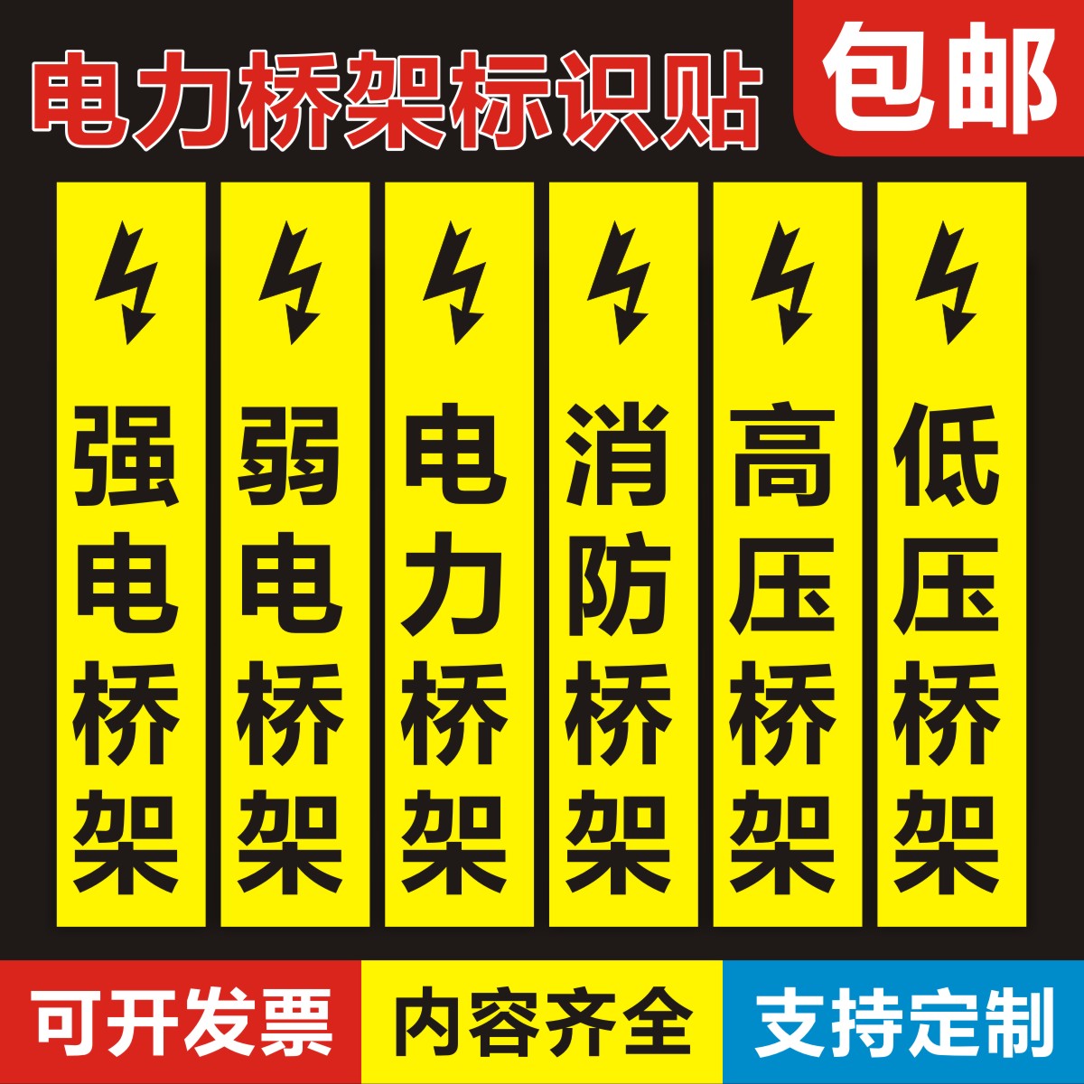 桥架标识强电弱电贴纸提示警示电力标志标签标志牌
