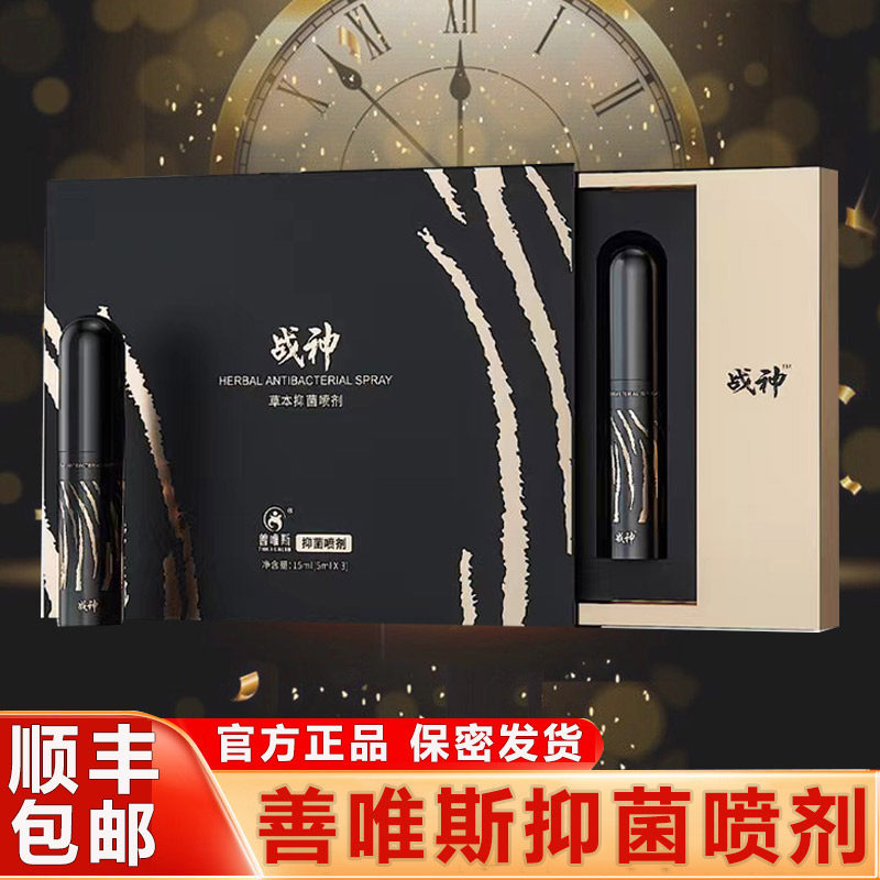 善唯斯抑菌喷剂男用战神小5ml体验装善维斯男士精油巨霸玖爷外用