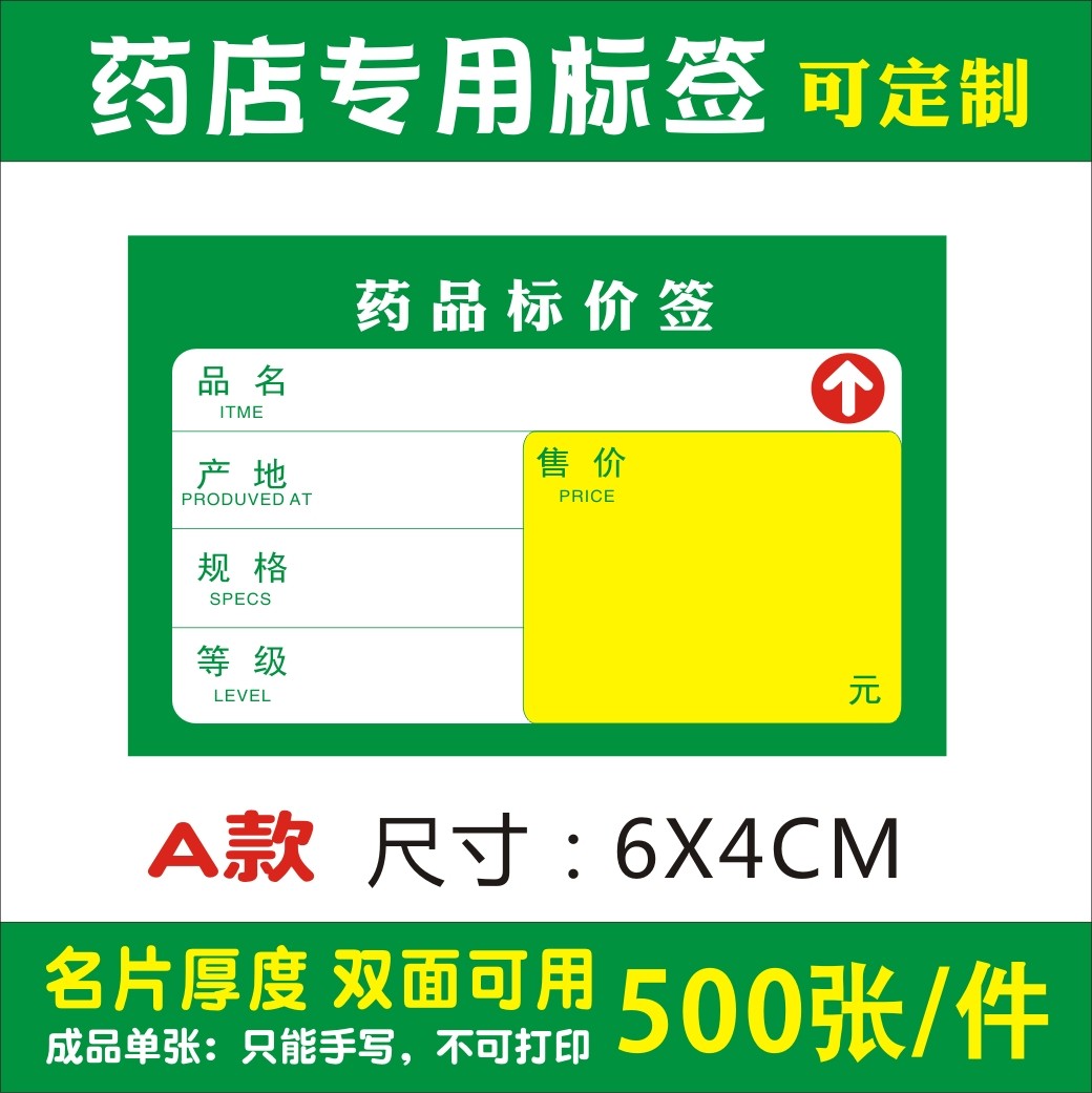 6x4cm药店标价价格签大药房药品标签标签打印纸
