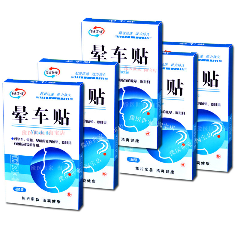 晕车贴防呕吐晕车药贴成人儿童女旅行晕船晕机耳后肚脐贴晕车神器