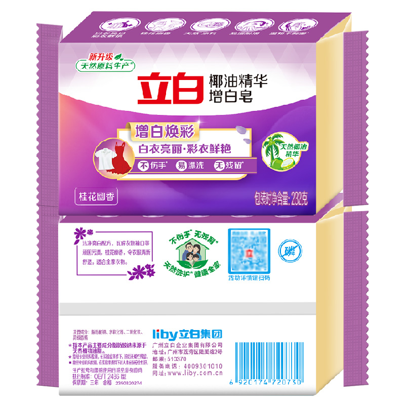 立白椰油精华增白232g5块去渍不伤手家用实惠洗衣皂