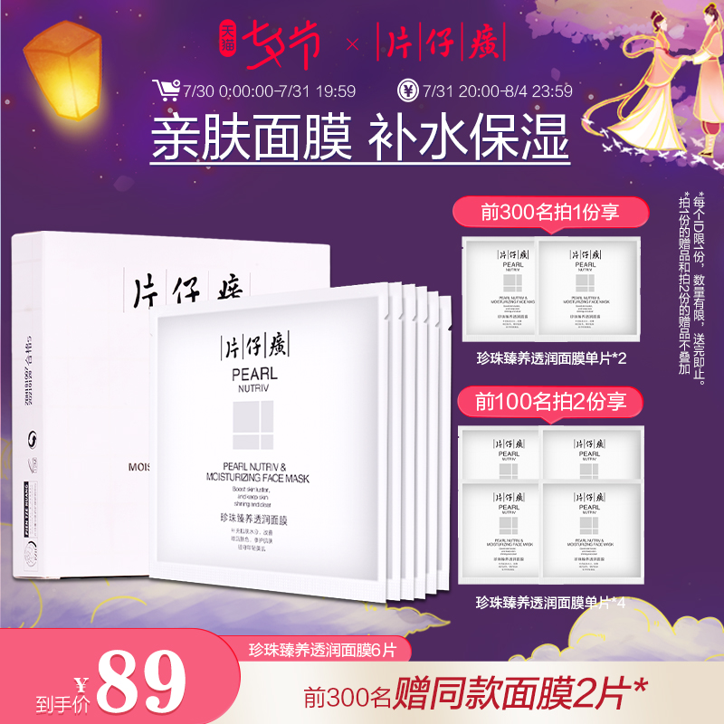 片仔癀牌珍珠臻养透润面膜6片装 补水保湿面膜贴补水改善粗糙
