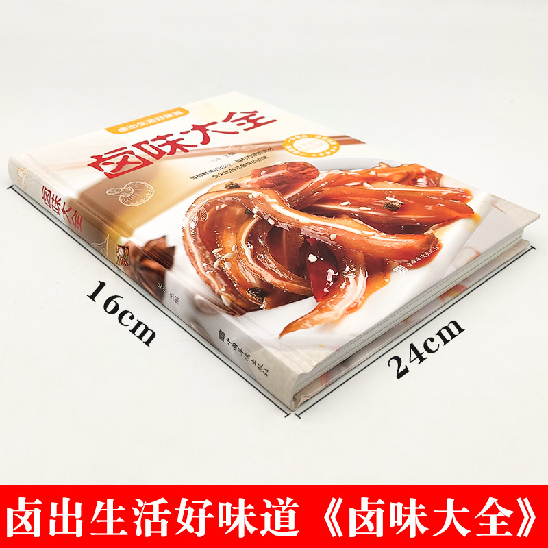 卤味大全食谱教学畅销书书籍美味菜谱家常菜家常菜谱