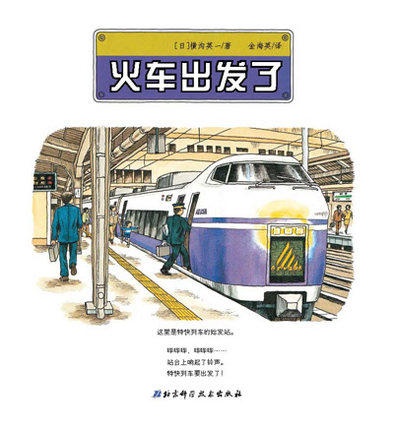 系列新华正版书籍童书卡通绘本图画书 精装绘本关于火车的一些小知识