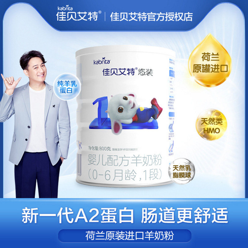 佳贝艾特羊奶奶粉1段悠装800g新生婴儿06个月旗舰店婴幼儿羊奶粉