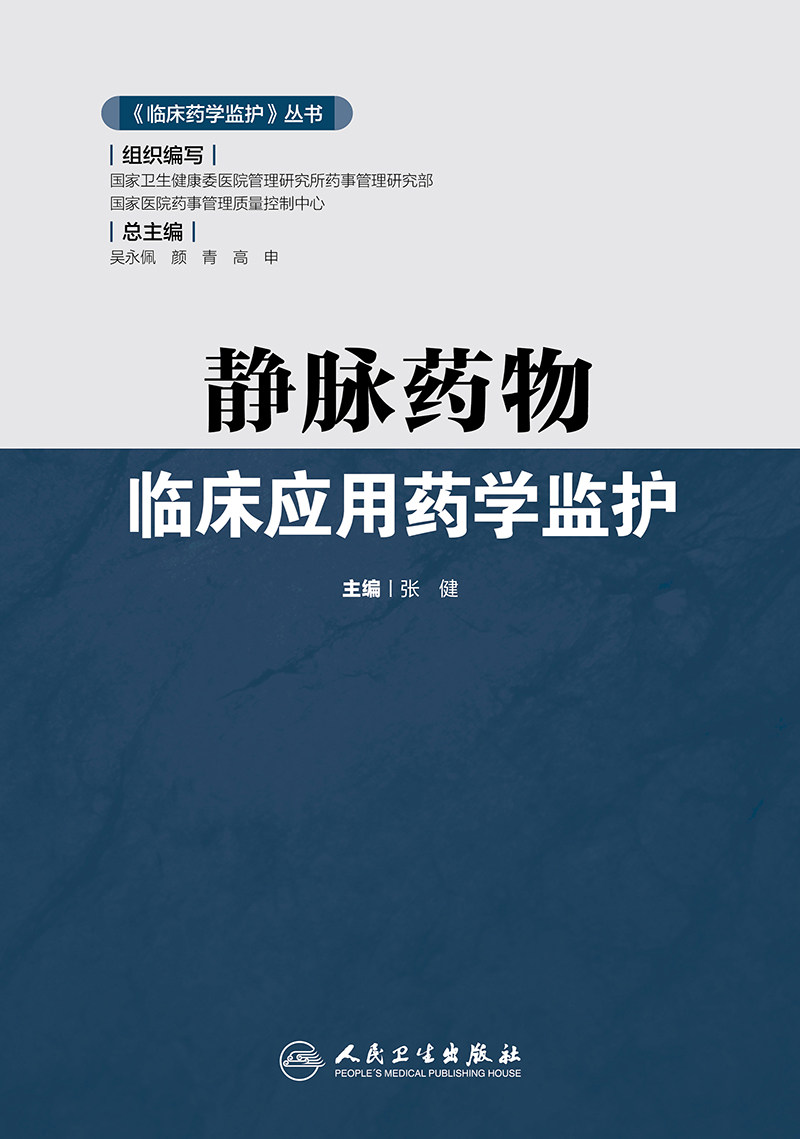 药学药物临床应用监护静脉治疗书籍专业书专业出版社药学