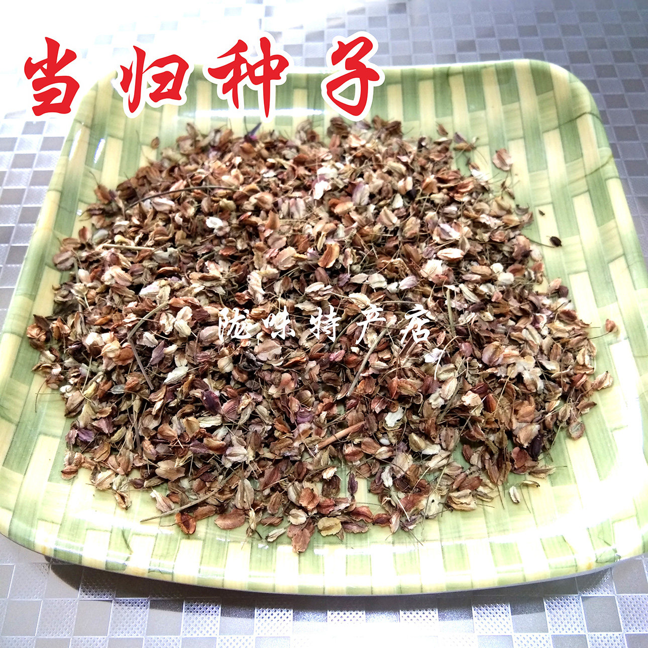 当归岷县种子500g克包2020年纯新中药材四季播种当归