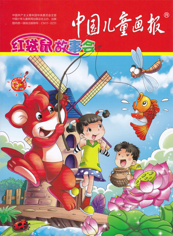 中国儿童画报红袋鼠故事会合订本2015年123月第一季度合订本正版现货