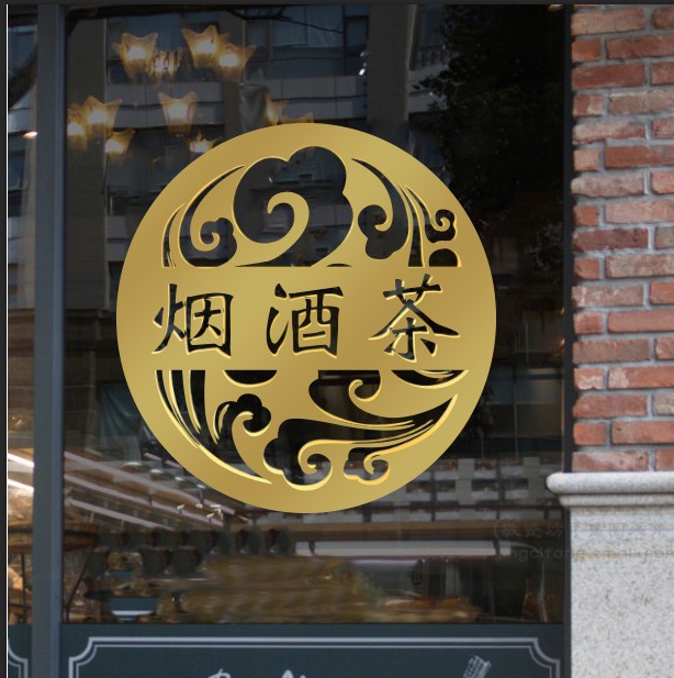烟酒茶字贴纸茶叶装饰玻璃玻璃门门门贴广告茶庄软装墙贴